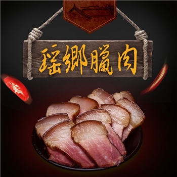 南丹瑶乡腊肉本地土货500g/1斤 